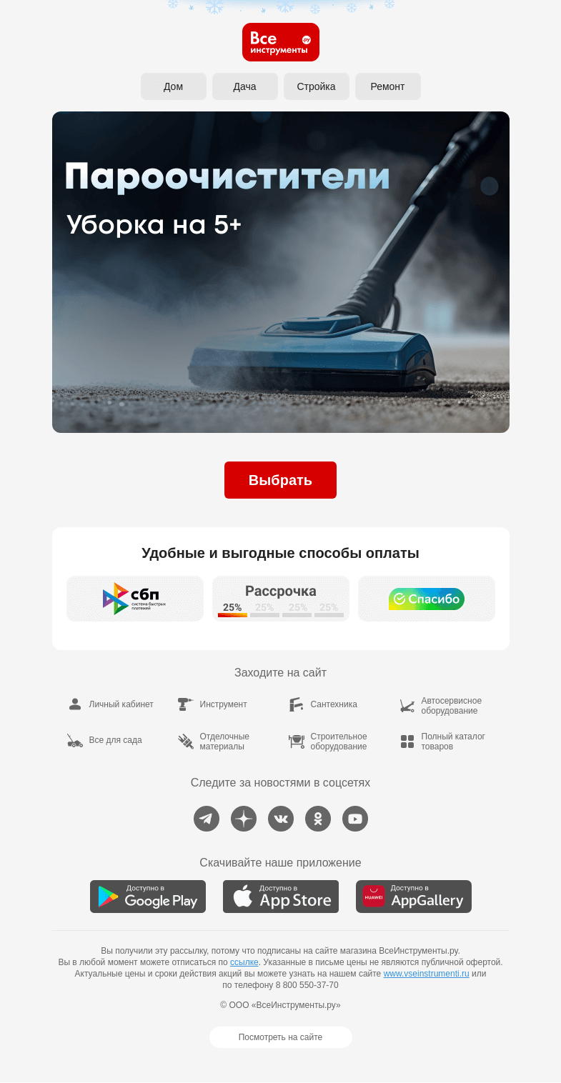 Письмо компании «ВсеИнструменты.ру» на тему «✨ Чистота без труда… и химии»
