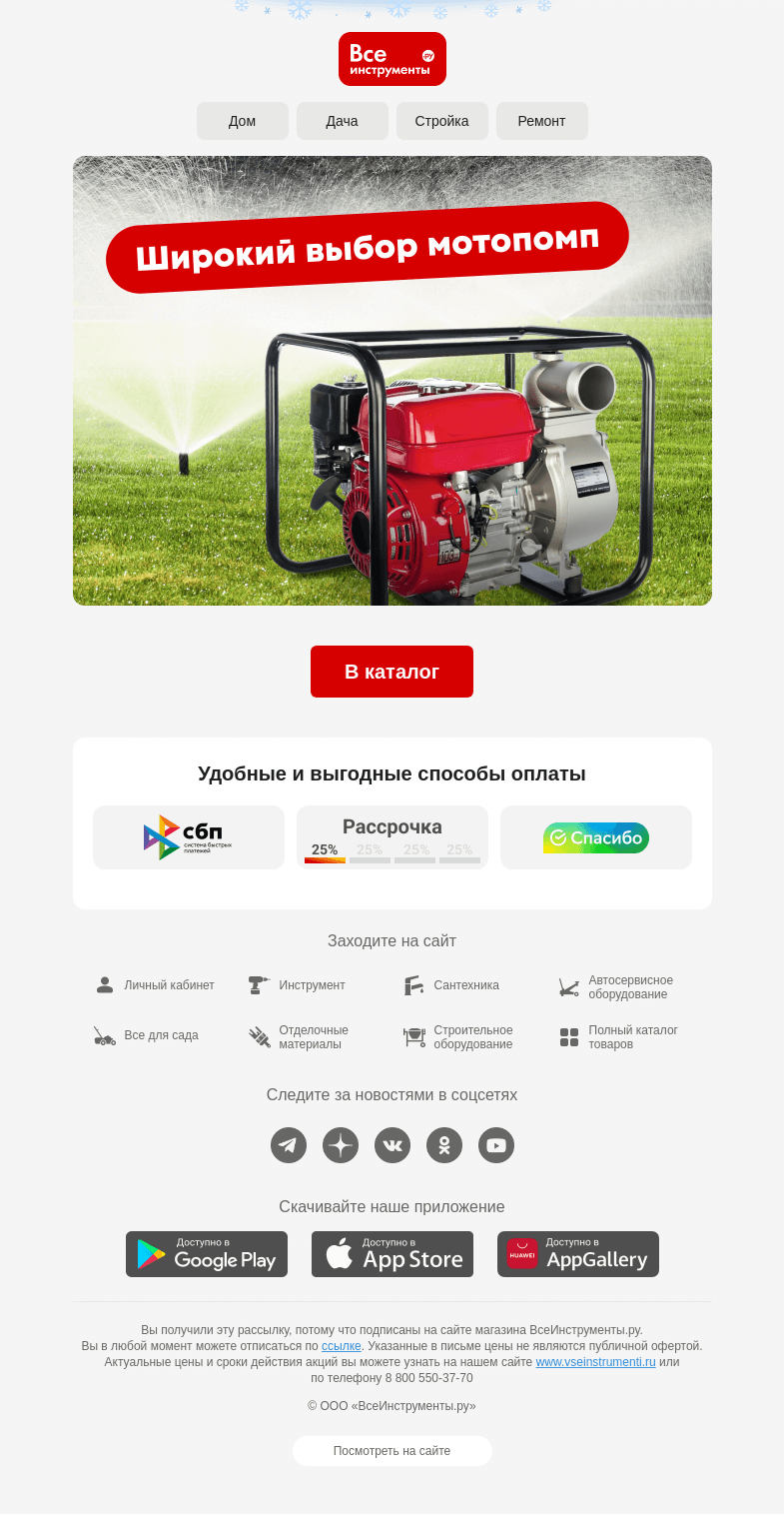 Письмо компании «ВсеИнструменты.ру» на тему «🌊 Перекачать большой объем воды – не проблема»