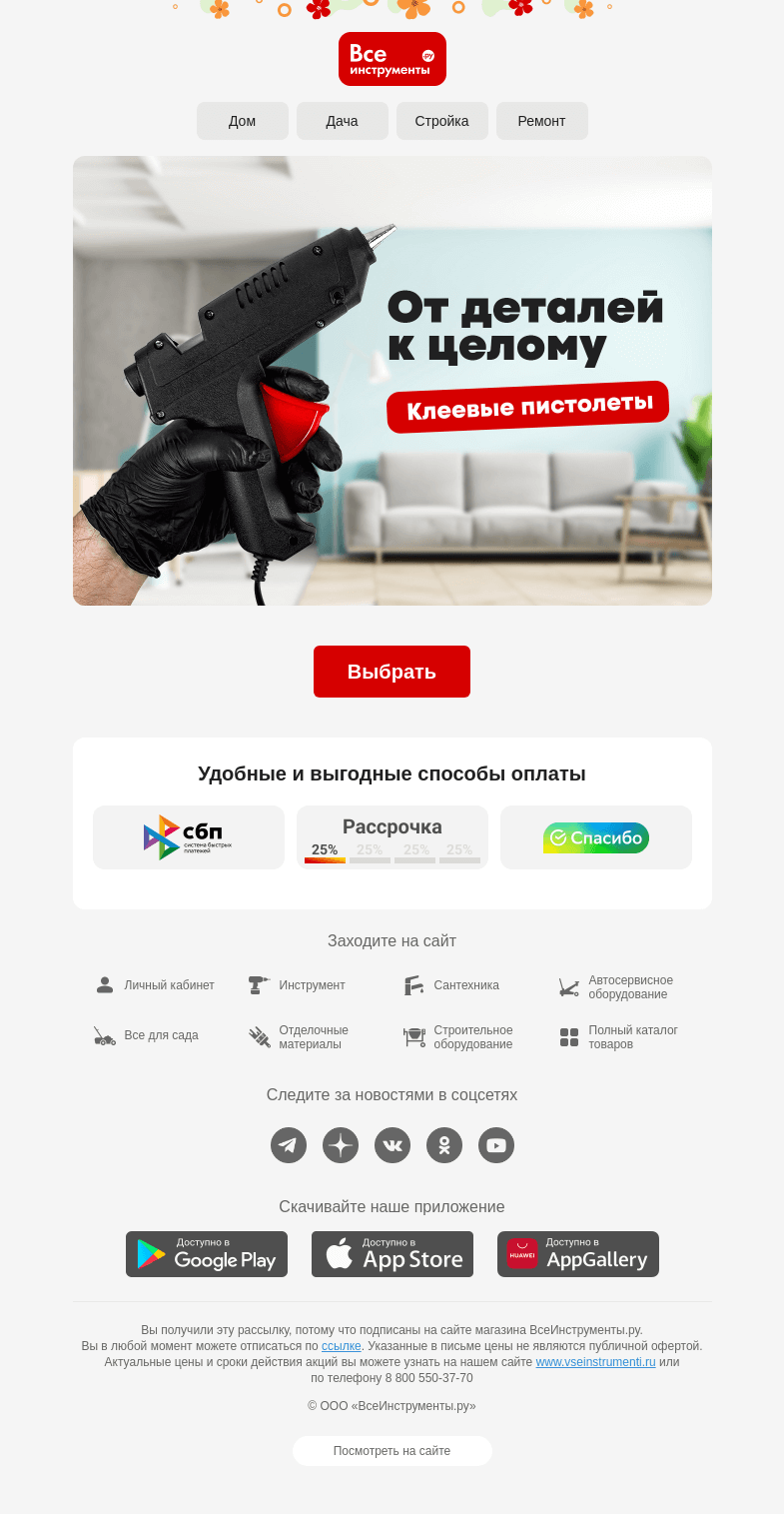 Письмо компании «ВсеИнструменты.ру» на тему «🙌  Не сдерживайте творческий порыв!»