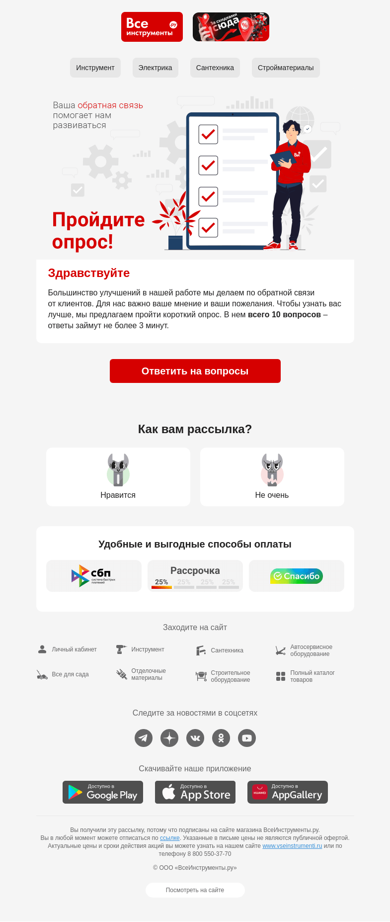 Письмо компании «ВсеИнструменты.ру» на тему «Всего 10 вопросов ➡️ неоценимая польза»