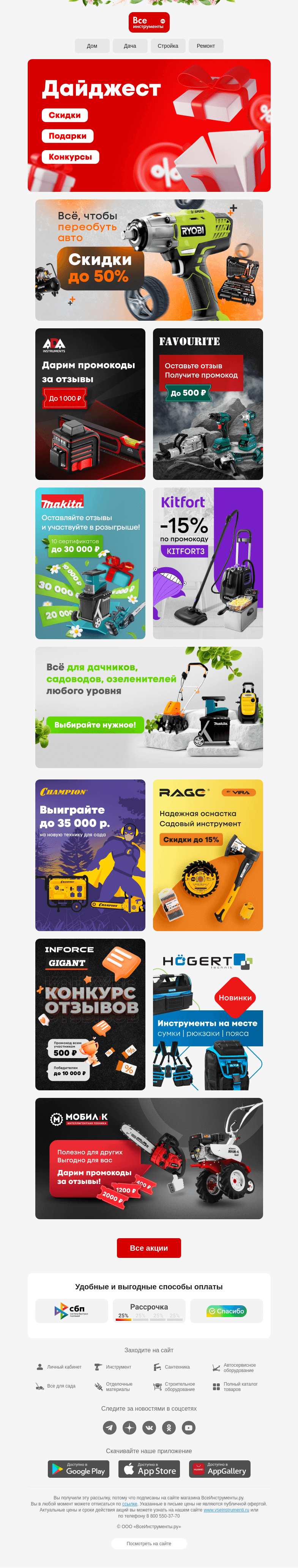 Письмо компании «ВсеИнструменты.ру» на тему «Собрали для вас самые выгодные акции 👌»