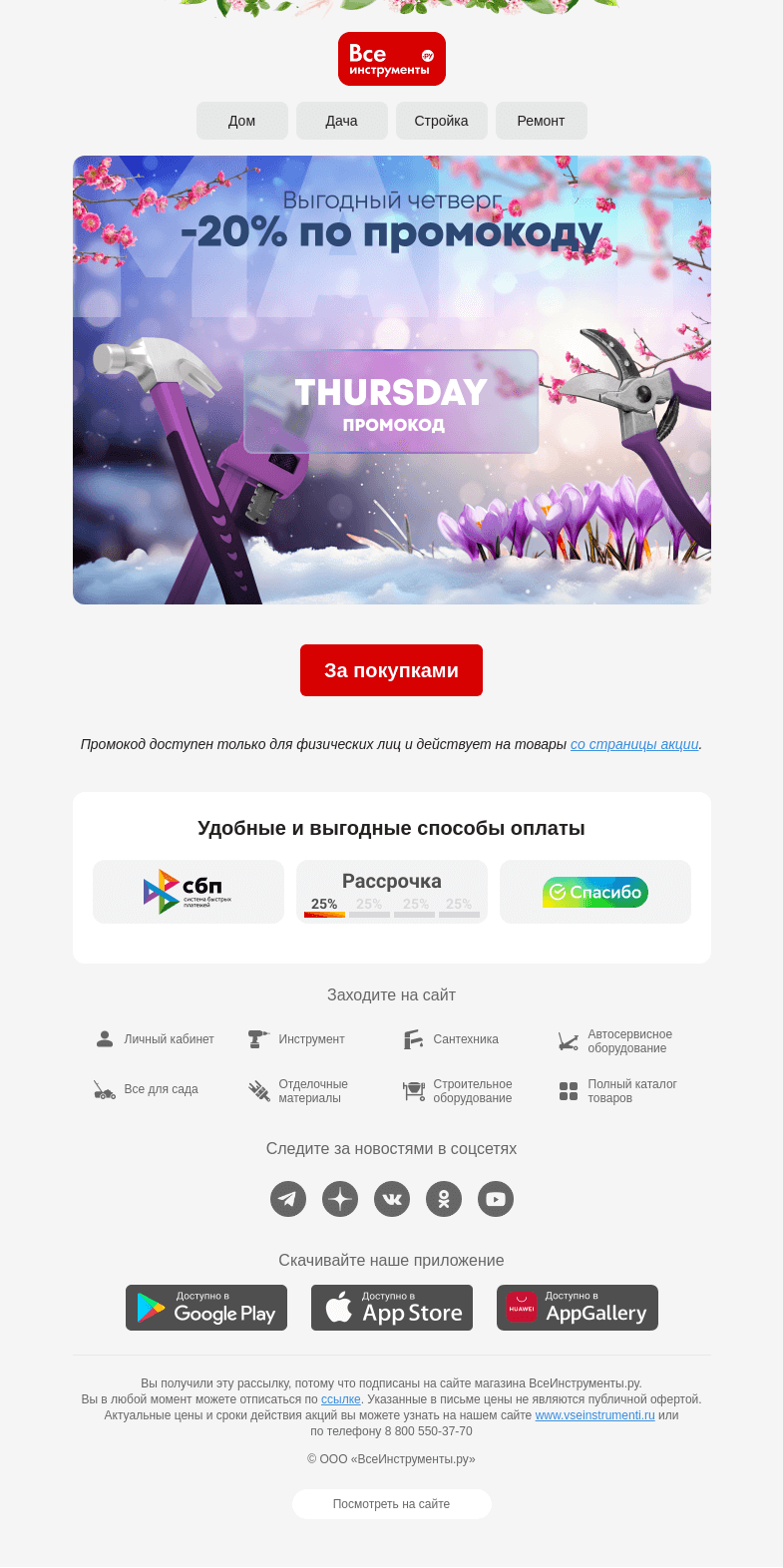 Письмо компании «ВсеИнструменты.ру» на тему «🥞 Выгодный четверг – да еще и широкий»