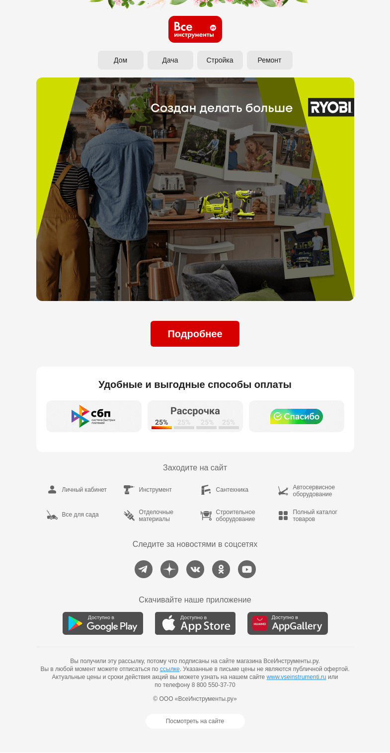 Письмо компании «ВсеИнструменты.ру» на тему «👷🏽 Что нужно мастеру? 💚»