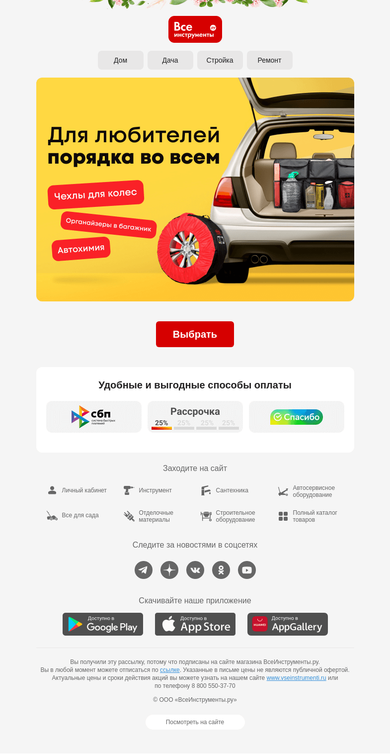 Письмо компании «ВсеИнструменты.ру» на тему «🚗 Всё для порядка в авто»
