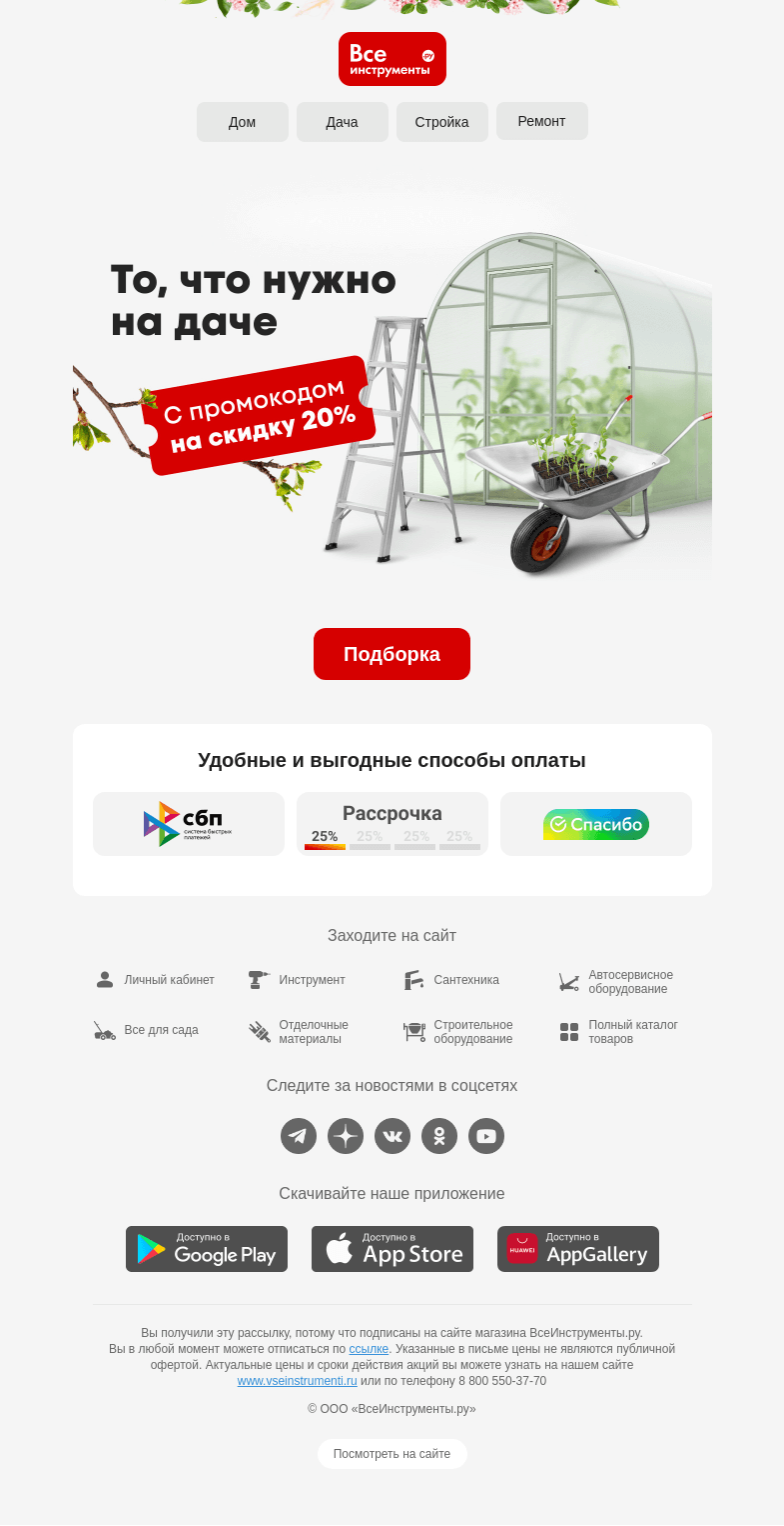 Письмо компании «ВсеИнструменты.ру» на тему «-20% • Товары, которые нужны на даче 🌿»