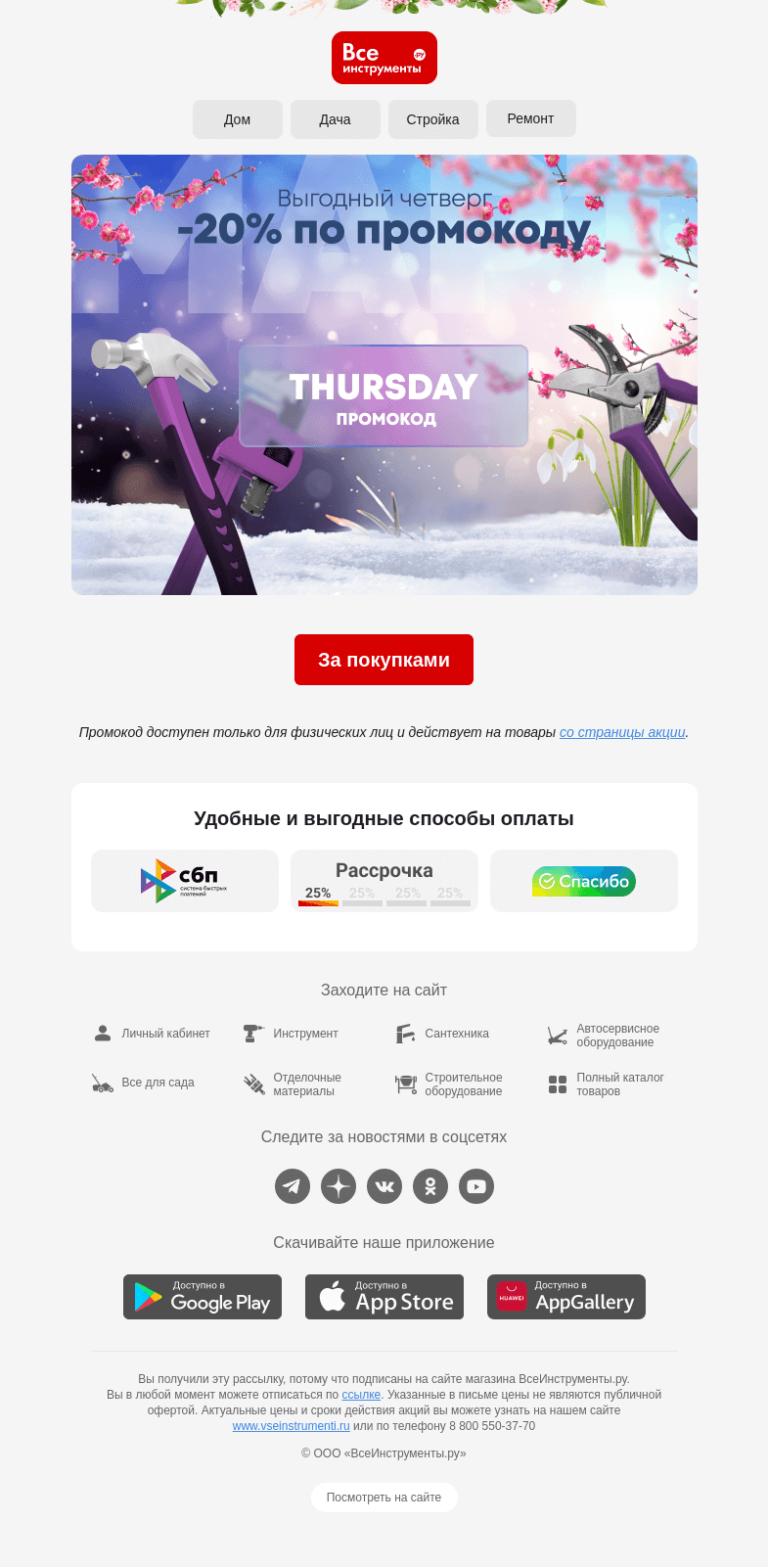 Письмо компании «ВсеИнструменты.ру» на тему «-20% на товары для дома и работы»