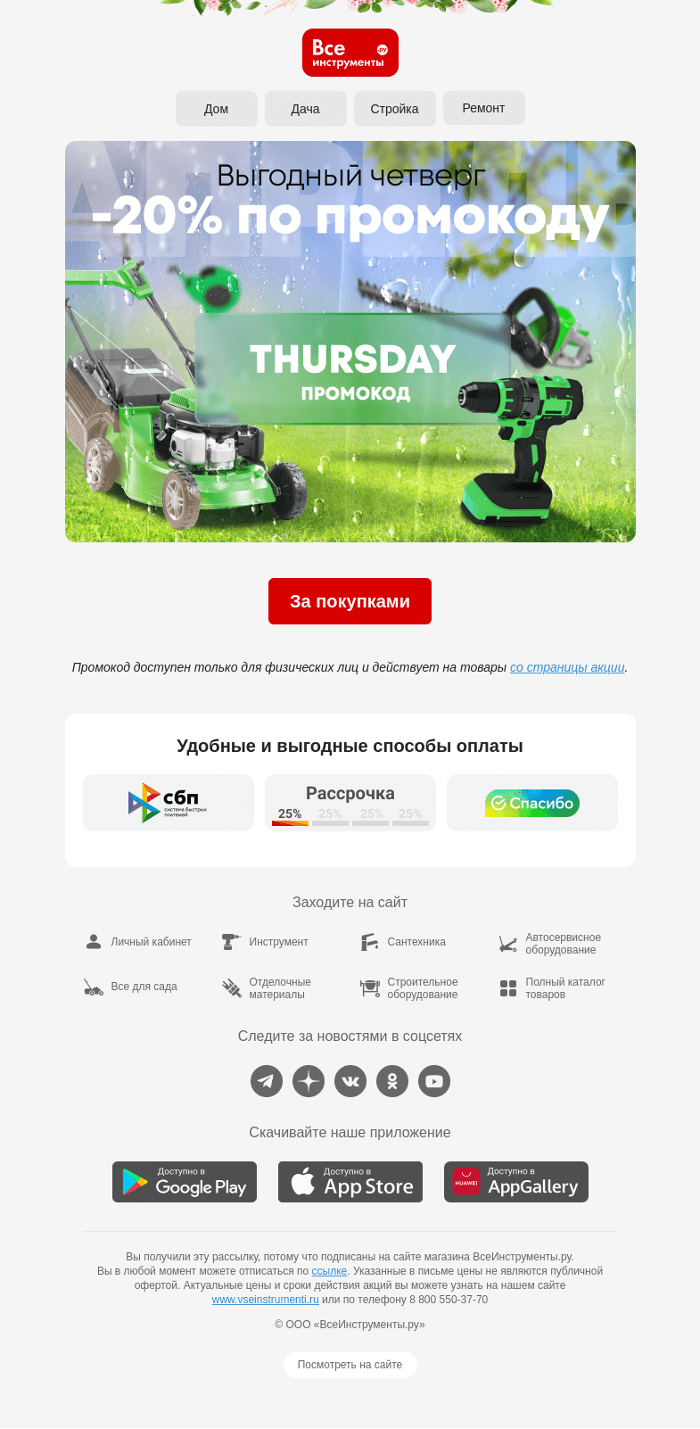 Письмо компании «ВсеИнструменты.ру» на тему «☀️ -20% каждый четверг – после дождичка и до»