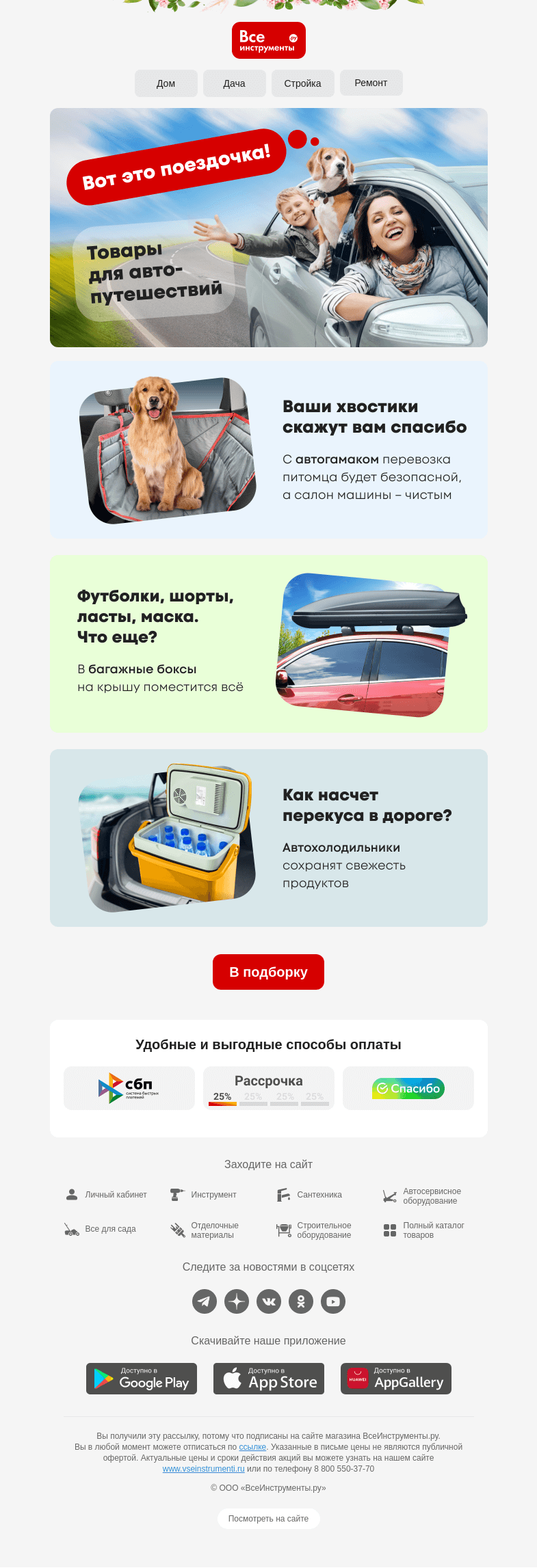 Письмо компании «ВсеИнструменты.ру» на тему «🚙 😍 Вот это да – влезут все и всё!»