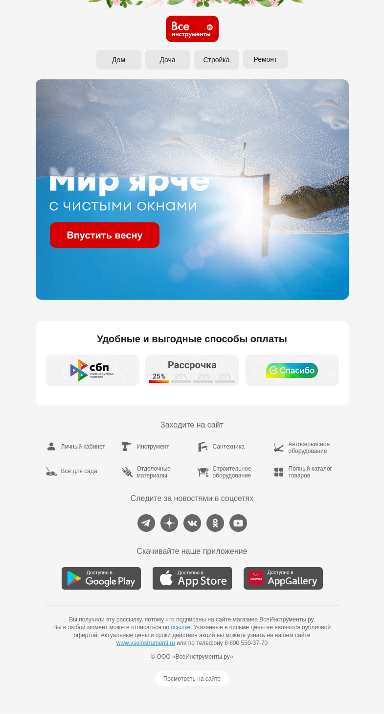 Письмо компании «ВсеИнструменты.ру» на тему «☀️✨ Весна заиграет новыми красками»