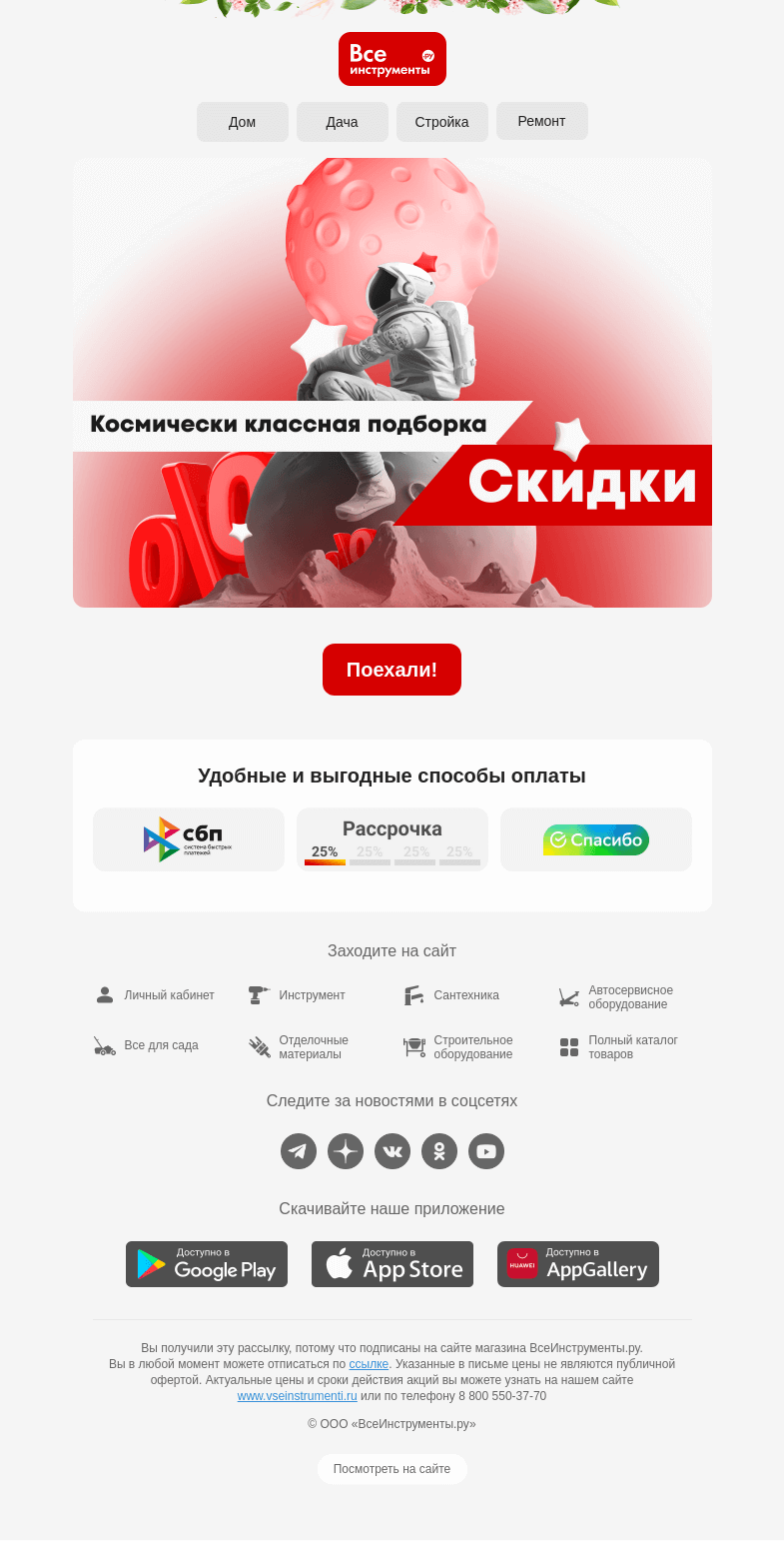 Письмо компании «ВсеИнструменты.ру» на тему «Три, два, один… Скидки 🚀»