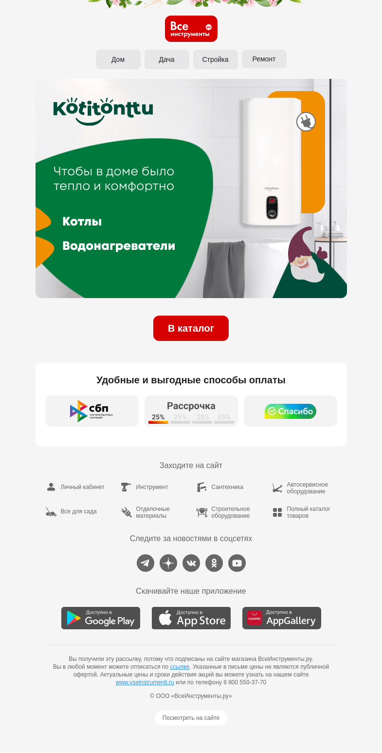 Письмо компании «ВсеИнструменты.ру» на тему «С техникой Kotitonttu дома комфортнее ❤️🏠»
