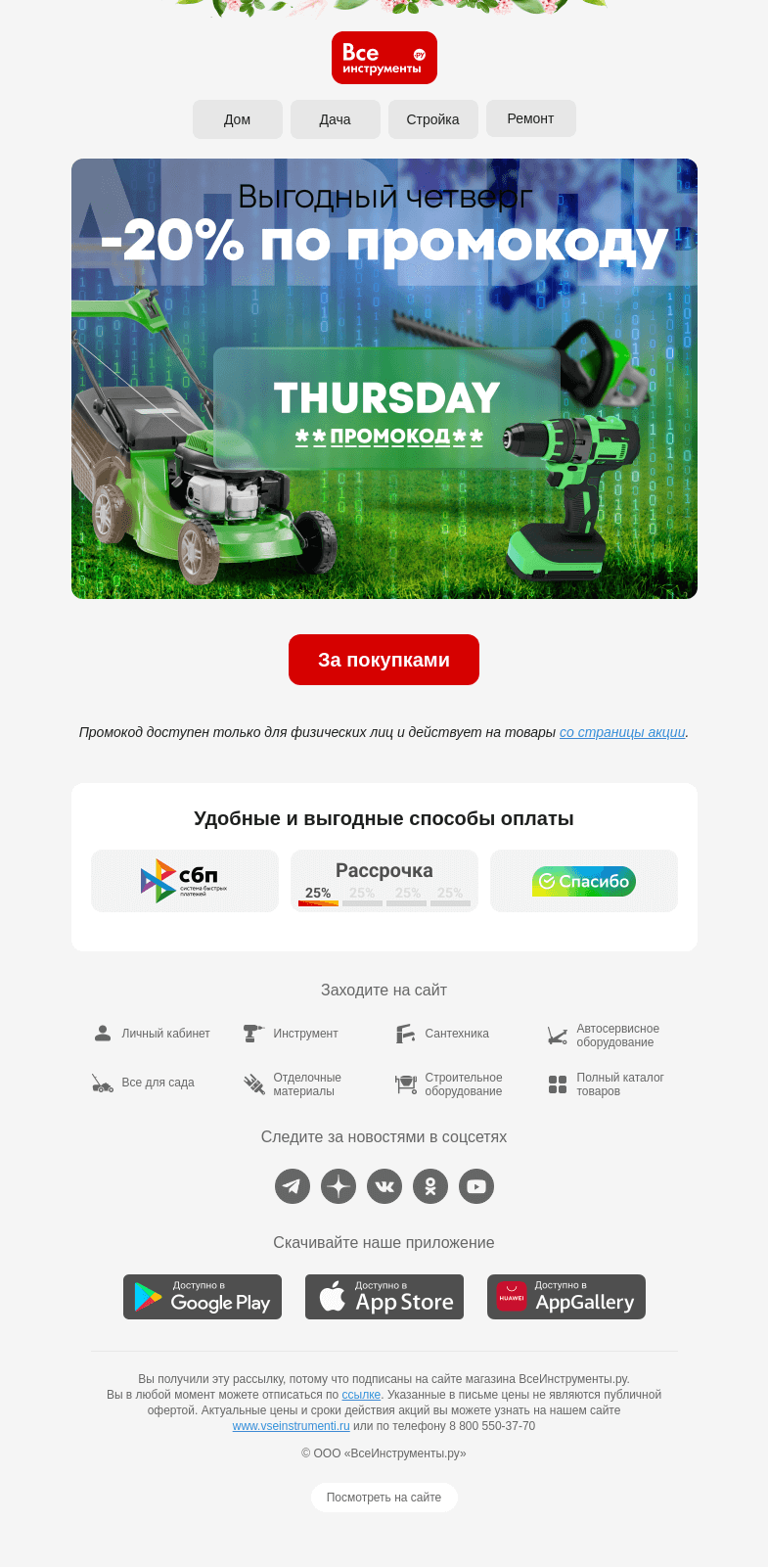 Письмо компании «ВсеИнструменты.ру» на тему «😎 Держите код от выгодных покупок »