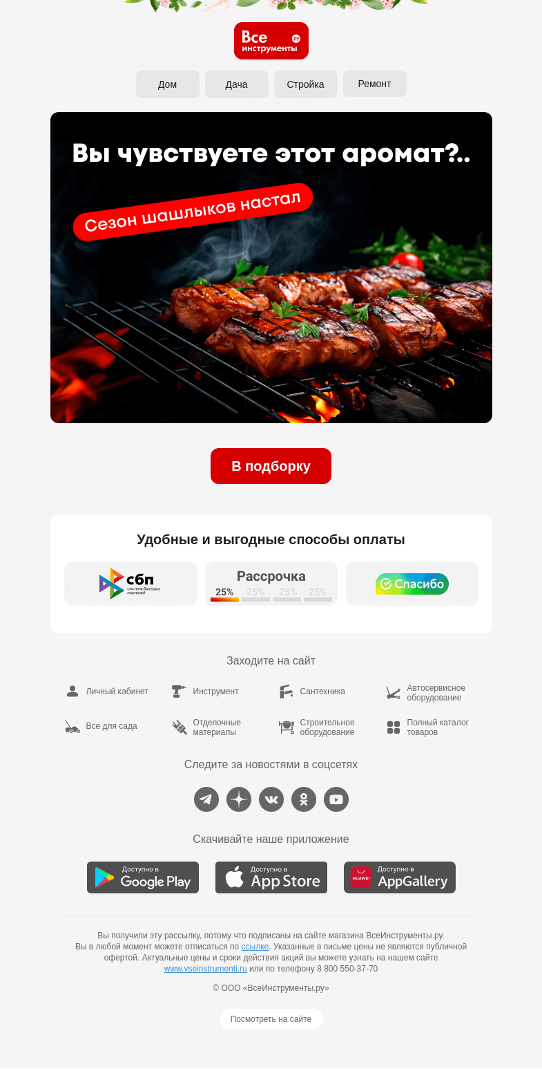 Письмо компании «ВсеИнструменты.ру» на тему «😋 Что может быть лучше шашлыка на природе?»