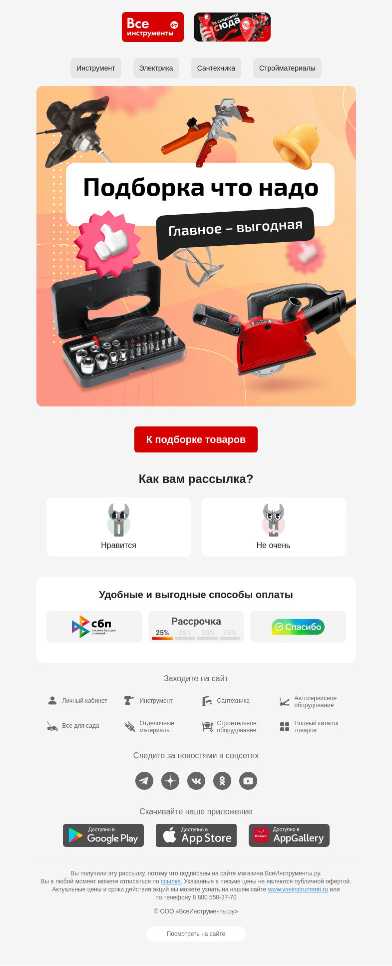 Письмо компании «ВсеИнструменты.ру» на тему «🔮  Дайте угадаем: вы любите выгоду »