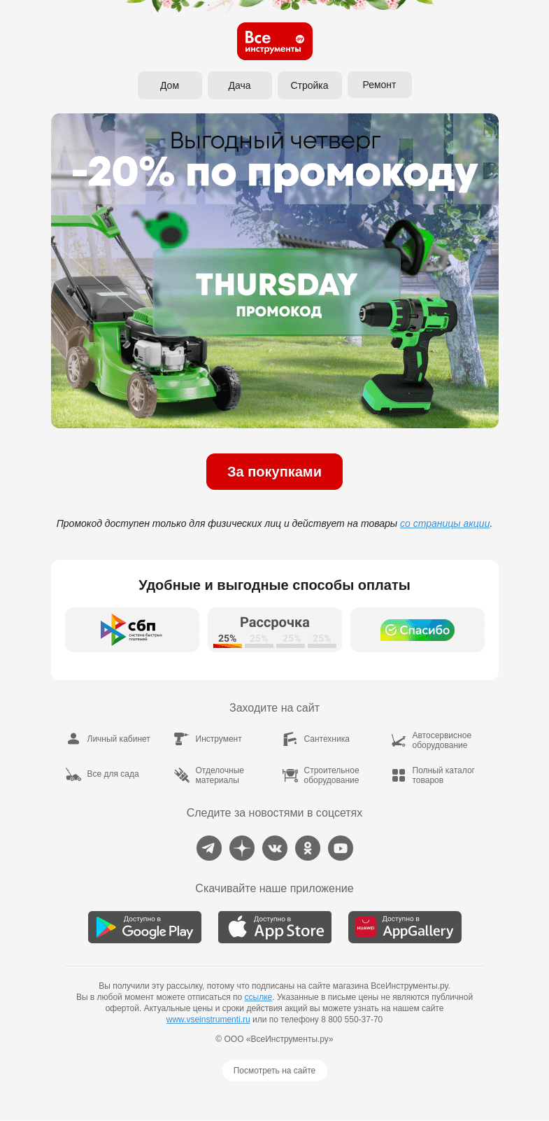Письмо компании «ВсеИнструменты.ру» на тему «🌞🌱 Закупились со скидкой 20%, и на майские!»