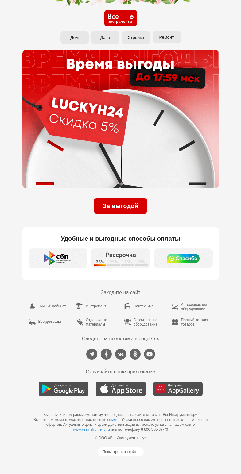 Письмо компании «ВсеИнструменты.ру» на тему «Время выгоды настало 🙌»