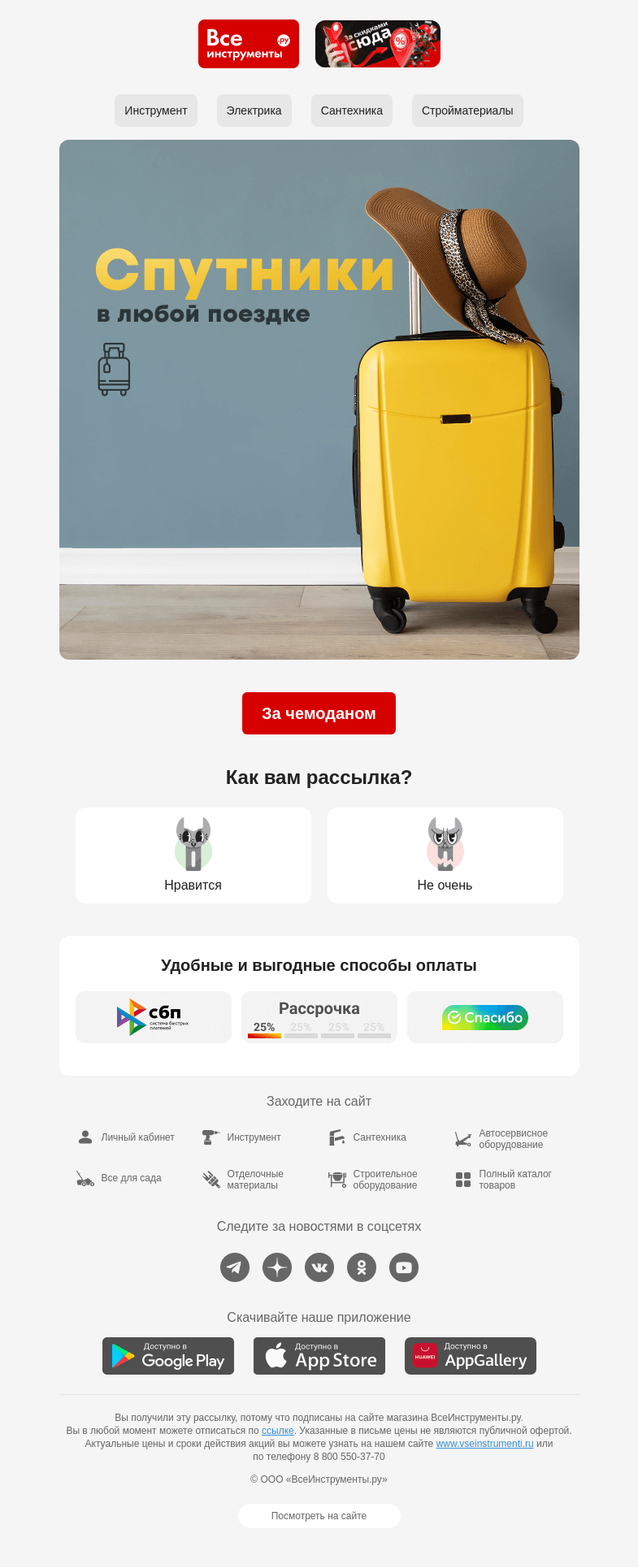 Письмо компании «ВсеИнструменты.ру» на тему «🧳 Чемоданное настроение»
