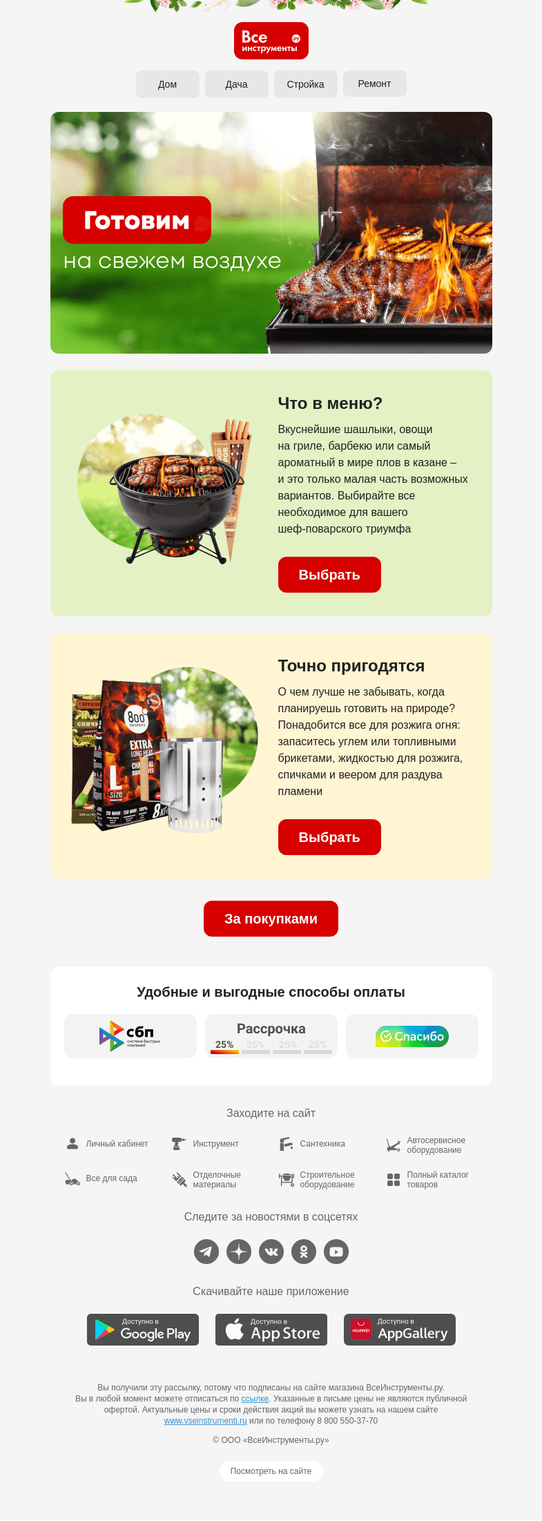 Письмо компании «ВсеИнструменты.ру» на тему «На природе всё вкуснее 😊»