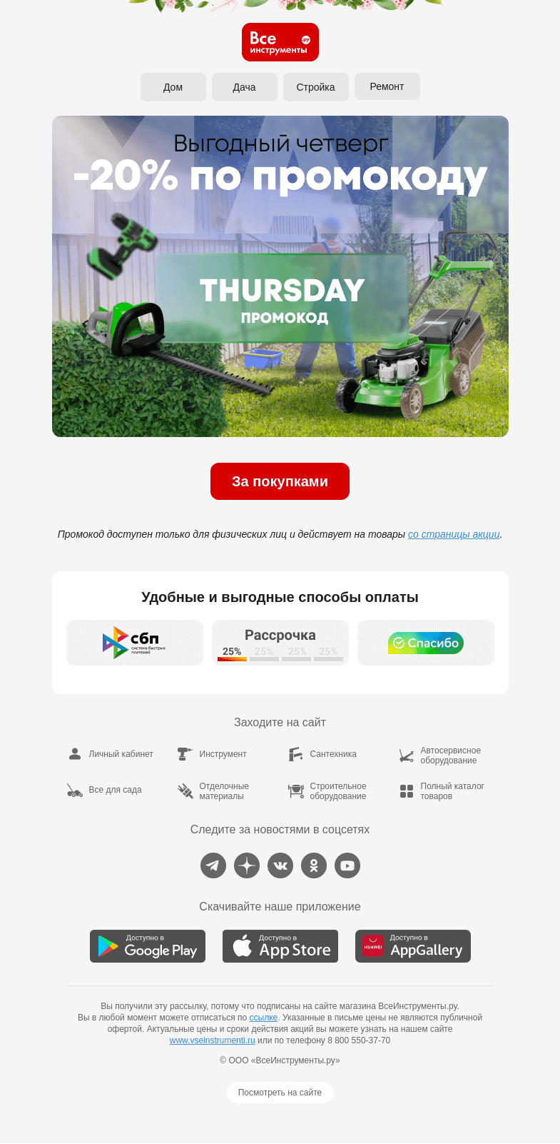Письмо компании «ВсеИнструменты.ру» на тему «-20% 🙃 Оу, май 🙂»