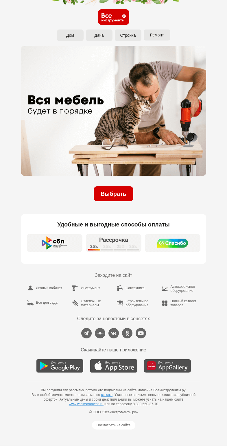 Письмо компании «ВсеИнструменты.ру» на тему «😉 Хорошо, когда мебель в порядке»