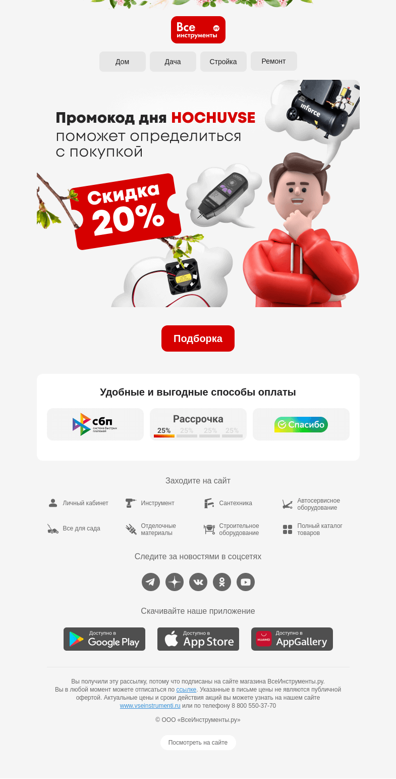 Письмо компании «ВсеИнструменты.ру» на тему «-20% на товары, которые могут пригодиться 💯»