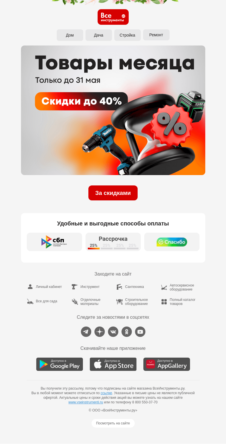 Письмо компании «ВсеИнструменты.ру» на тему «👀 Что заказать в мае?»