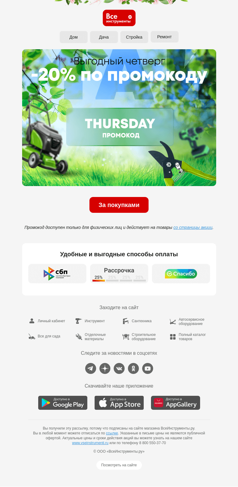 Письмо компании «ВсеИнструменты.ру» на тему «-20% 🙌 Наконец-то короткие выходные»