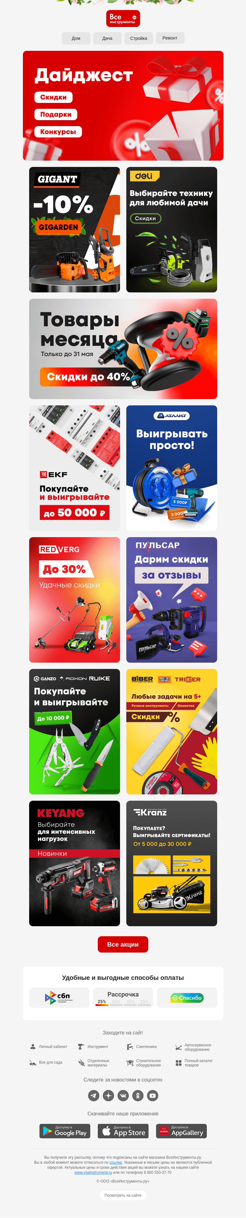 Письмо компании «ВсеИнструменты.ру» на тему «Ловите подборку лучших предложений на сайте»