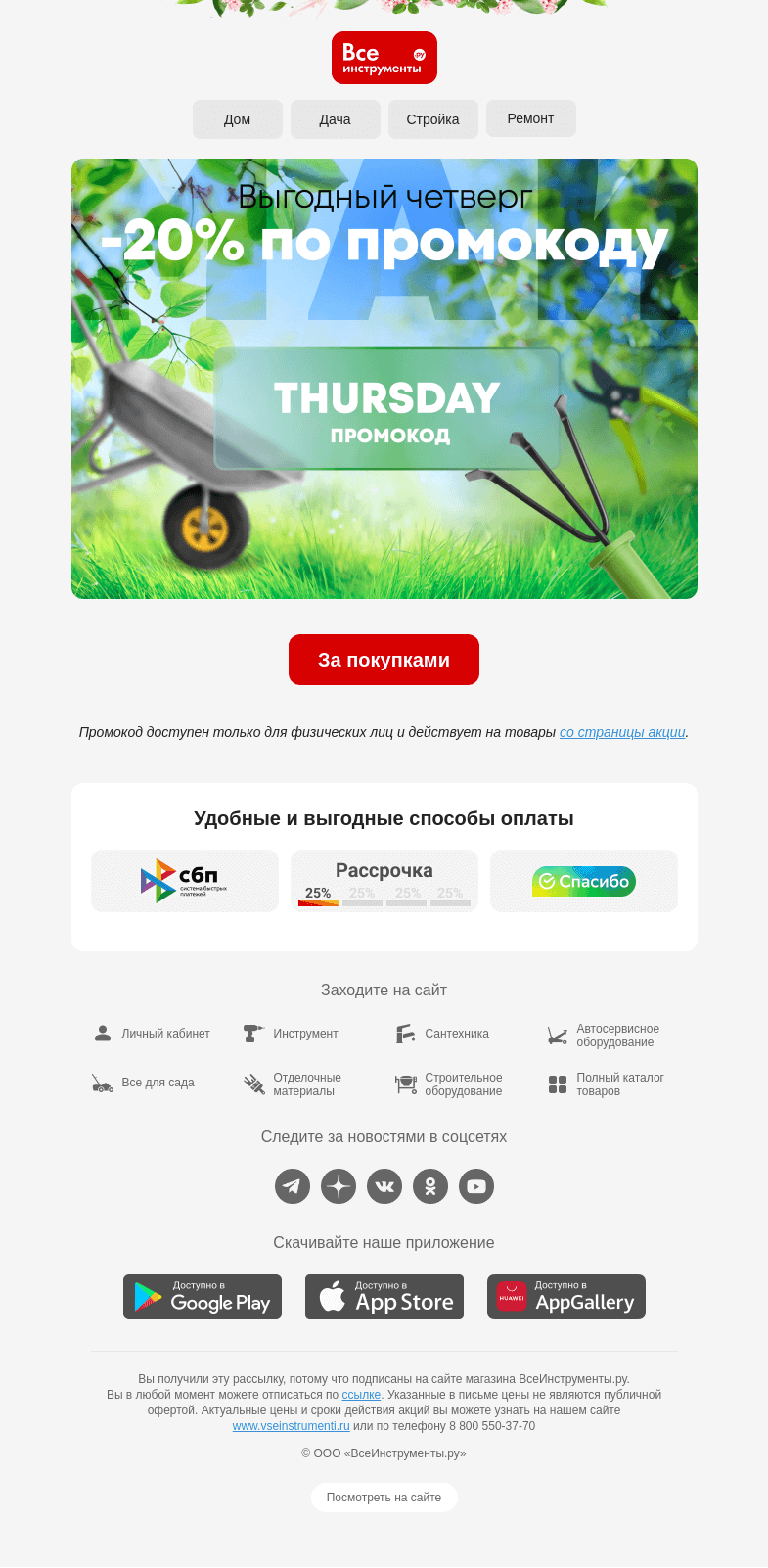 Письмо компании «ВсеИнструменты.ру» на тему «-20% 👉👈 Всё руки не доходят»