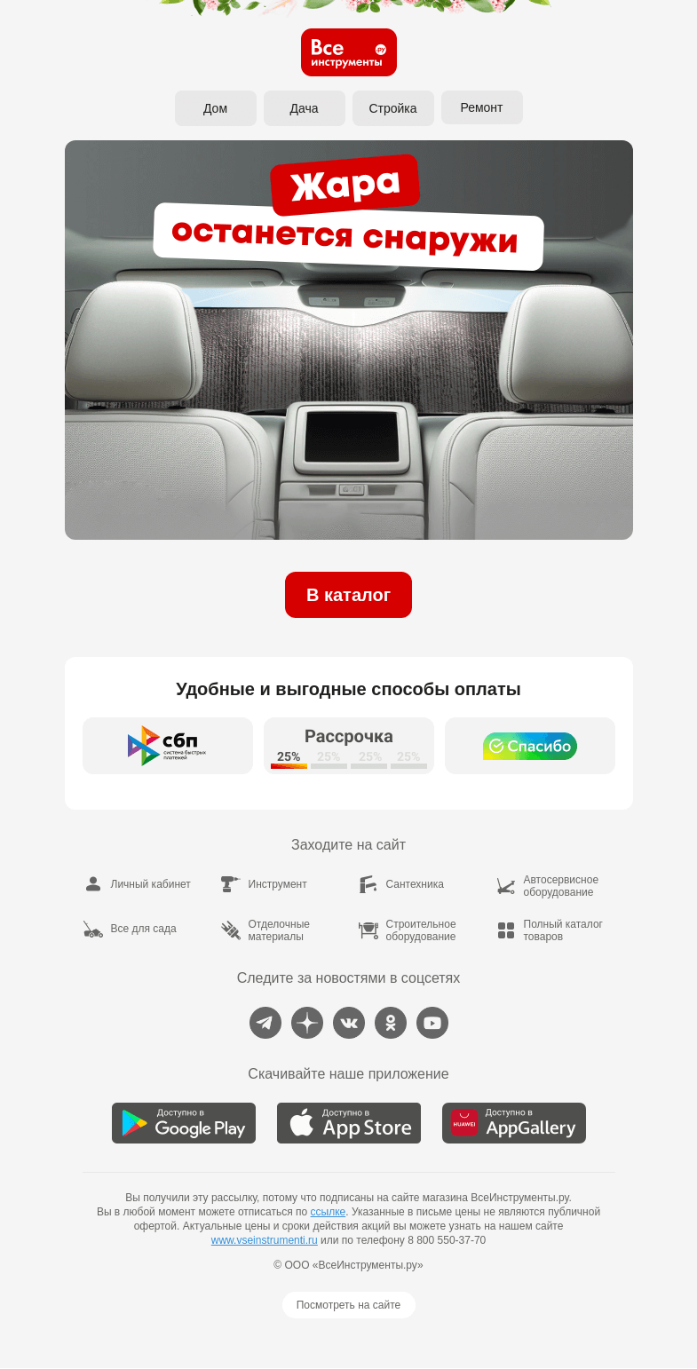 Письмо компании «ВсеИнструменты.ру» на тему «🥵 Не хотите возвращаться в раскаленный салон?»
