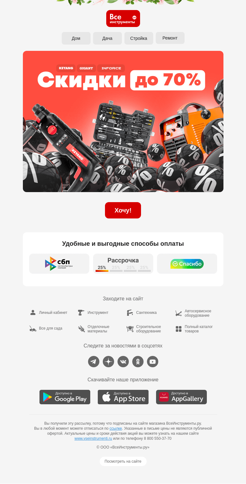 Письмо компании «ВсеИнструменты.ру» на тему «😲 Вот это выгода| До -70%»