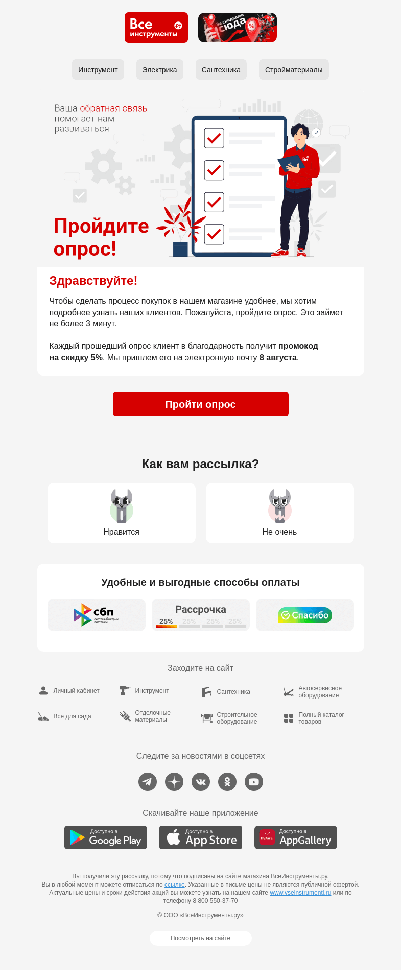 Письмо компании «ВсеИнструменты.ру» на тему «Хотим лучше узнать клиентов ❤»