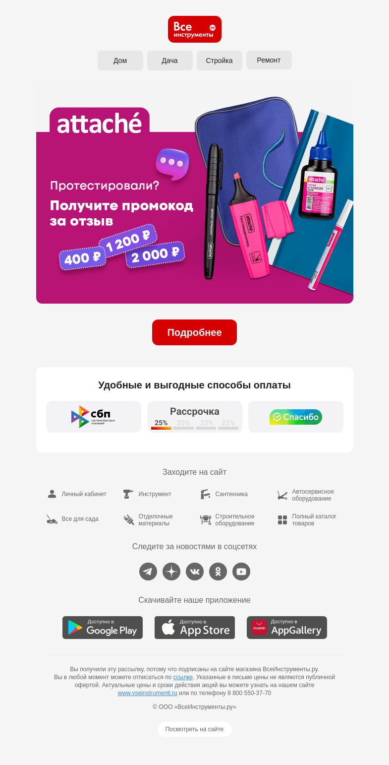 Письмо компании «ВсеИнструменты.ру» на тему «🙃 Дарим промокоды за отзывы»