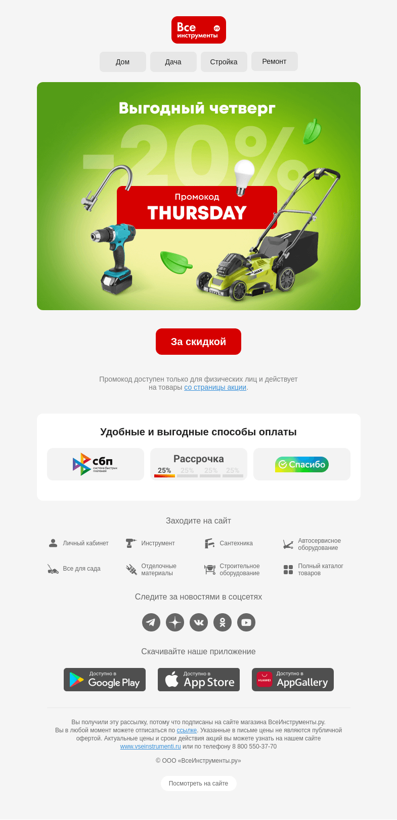 Письмо компании «ВсеИнструменты.ру» на тему «🤑 Выгодный четверг»