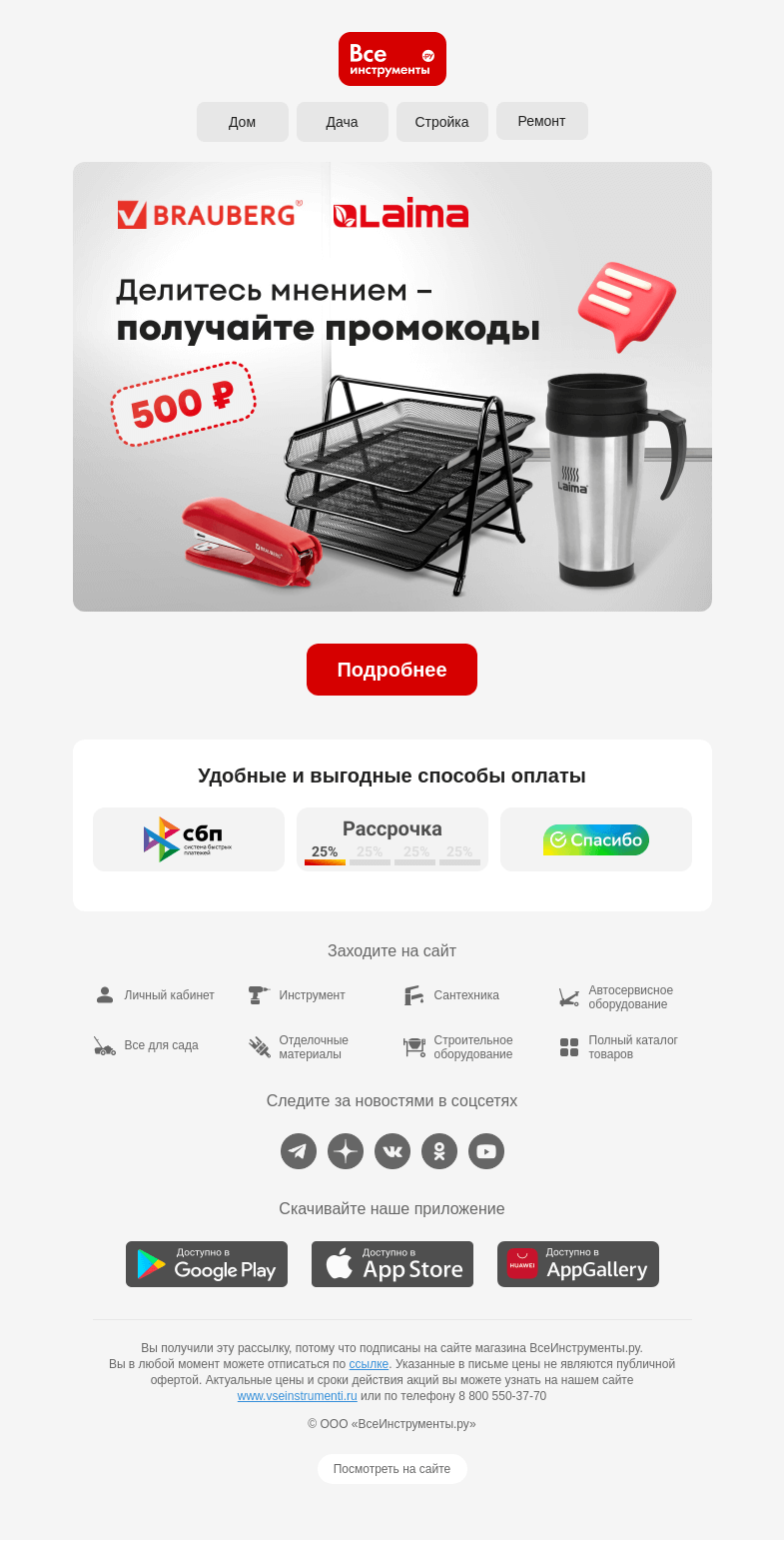 Письмо компании «ВсеИнструменты.ру» на тему «👀 Пользовались товарами BRAUBERG и LAIMA?»