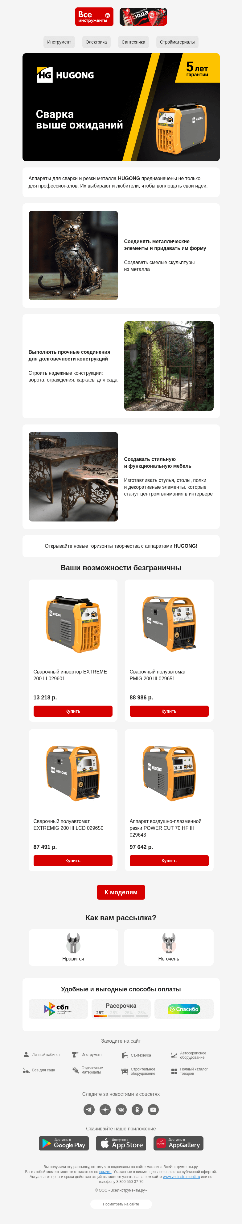 Письмо компании «ВсеИнструменты.ру» на тему «💪 HUGONG – выбор мастеров»