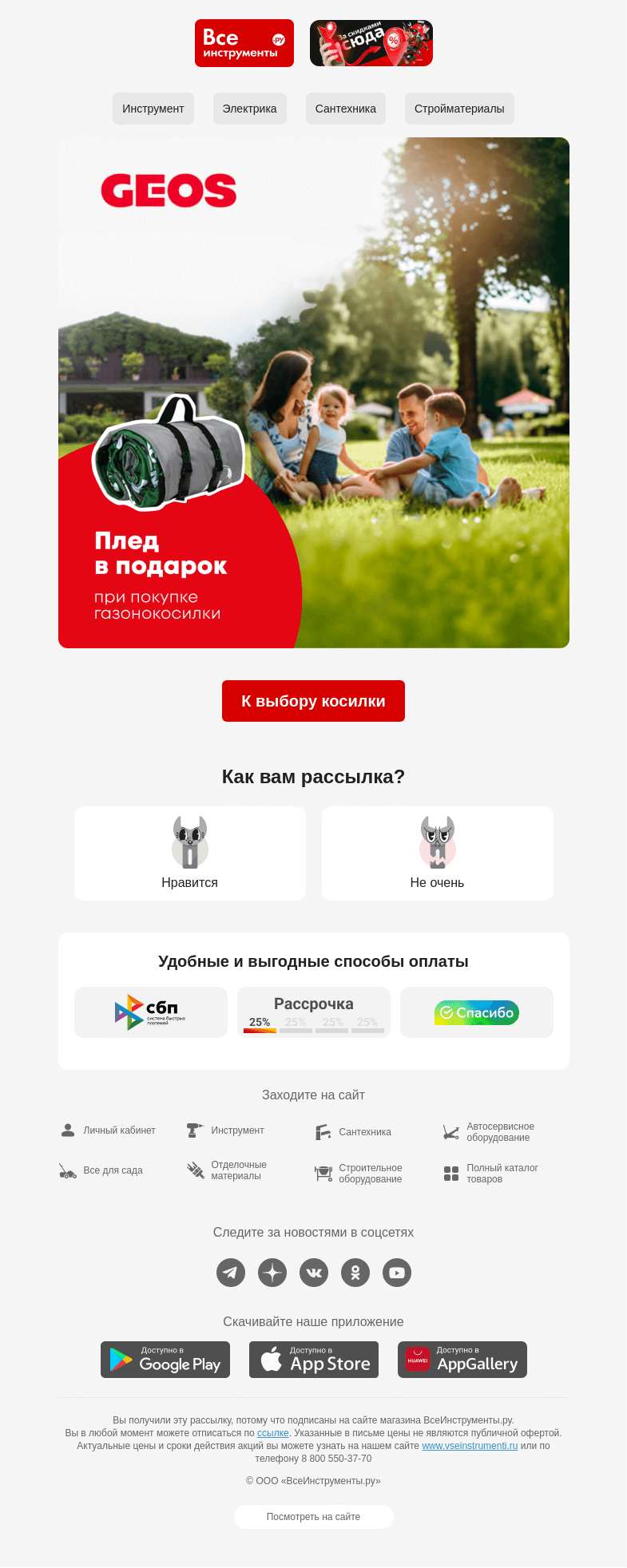 Письмо компании «ВсеИнструменты.ру» на тему «[Дарим плед] 3 мощные бензиновые газонокосилки»