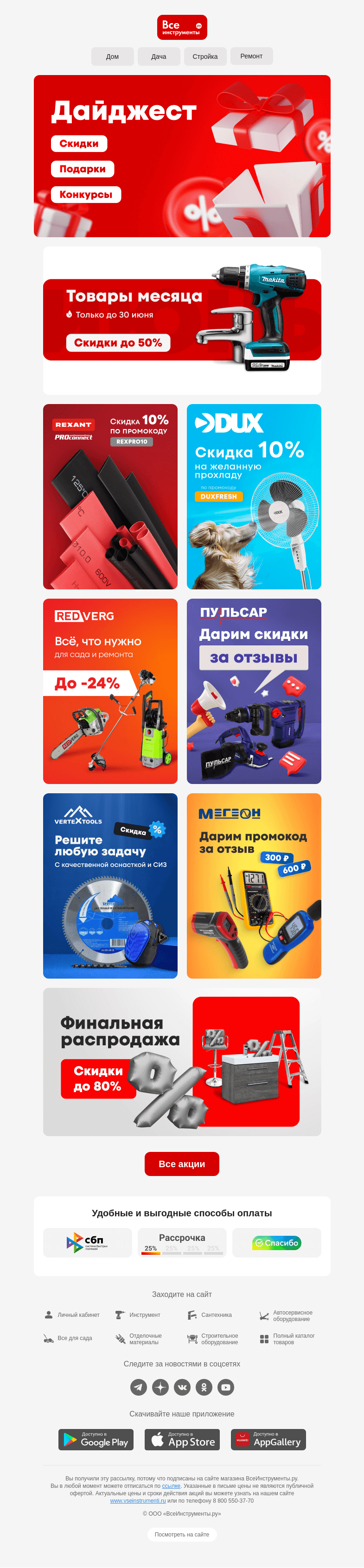 Письмо компании «ВсеИнструменты.ру» на тему «Ловите подборку лучших предложений на сайте»