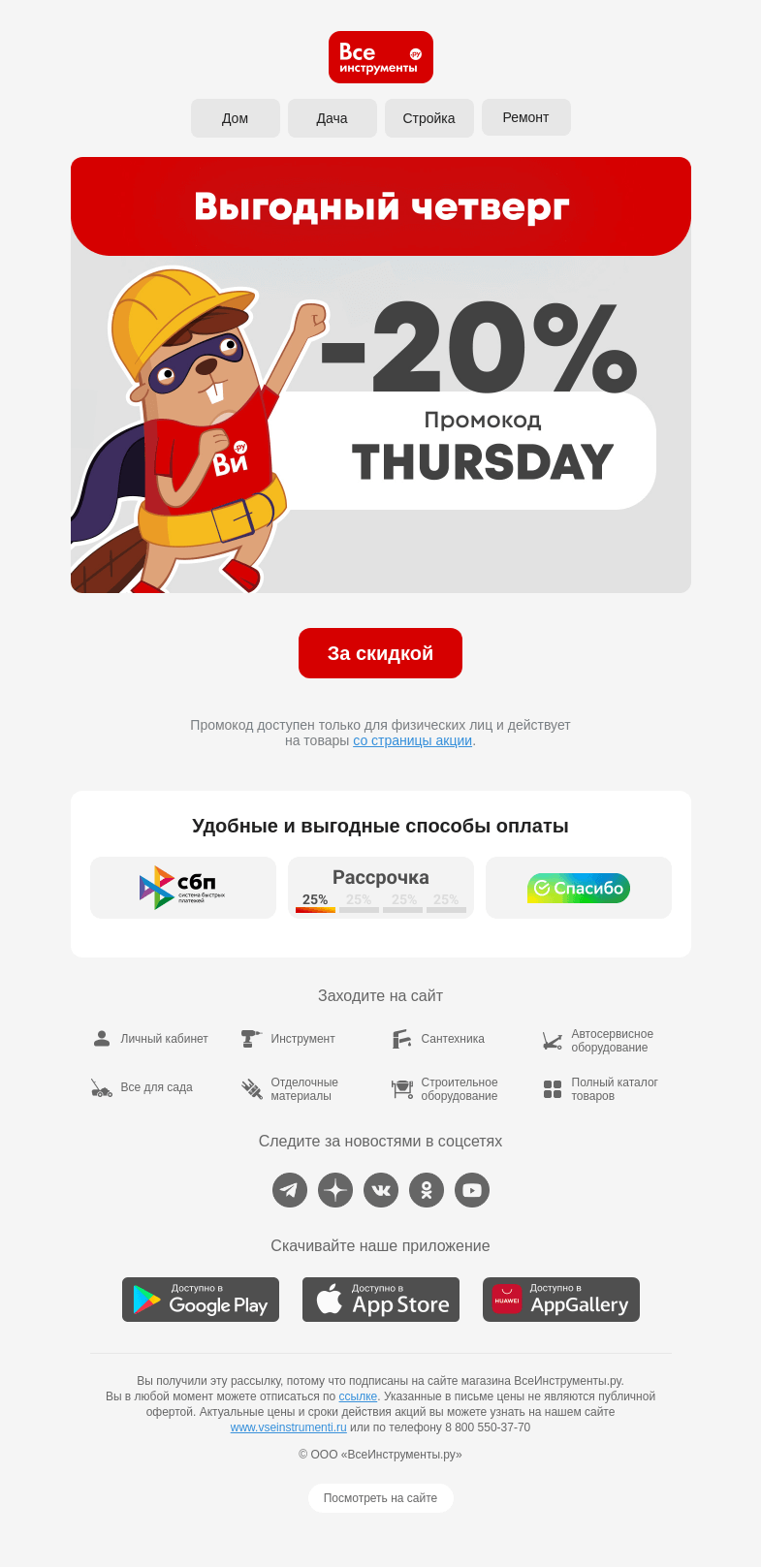 Письмо компании «ВсеИнструменты.ру» на тему «🤩 Бобр ВИталий спешит к вам с выгодой »