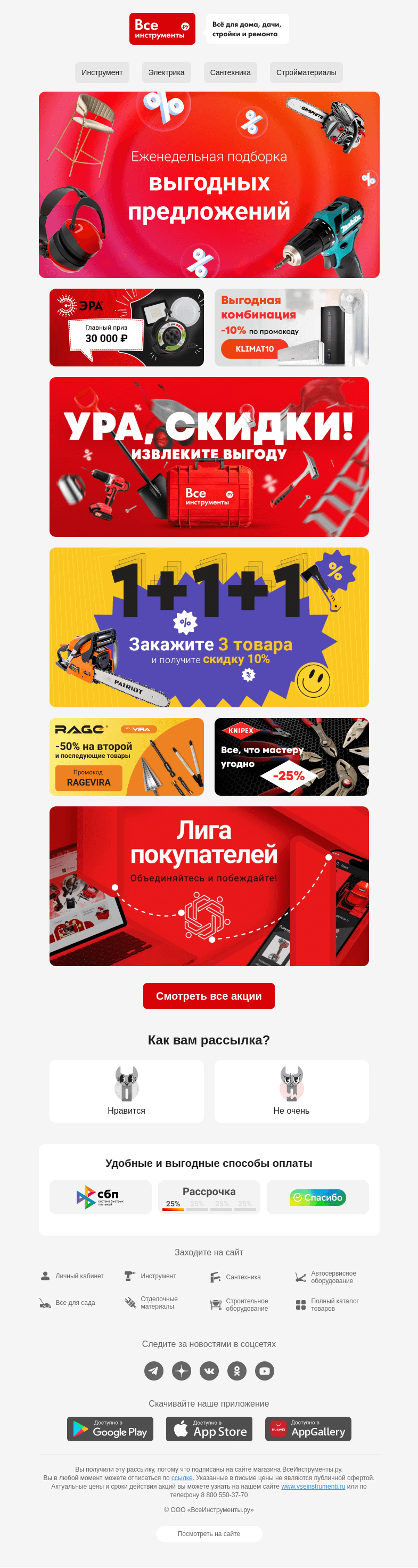 Письмо компании «ВсеИнструменты.ру» на тему « А у нас для вас подборка выгодных предложений 😊»