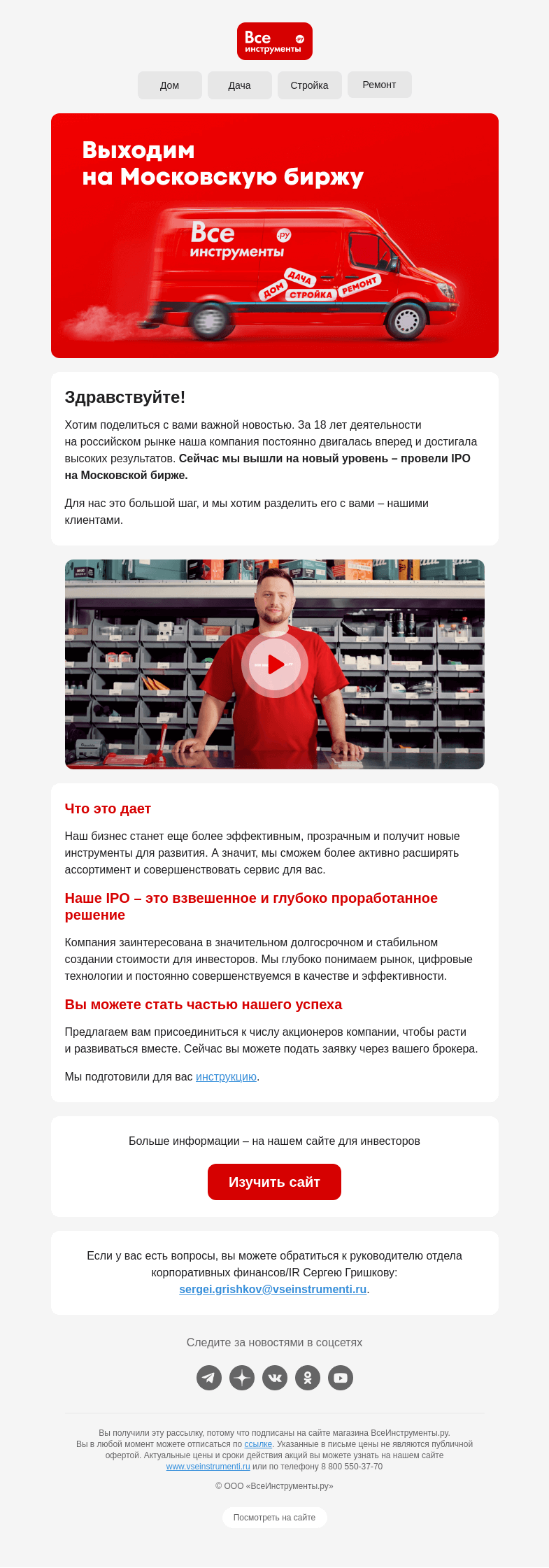 Письмо компании «ВсеИнструменты.ру» на тему «Приобрести акции ВсеИнструменты.ру?»