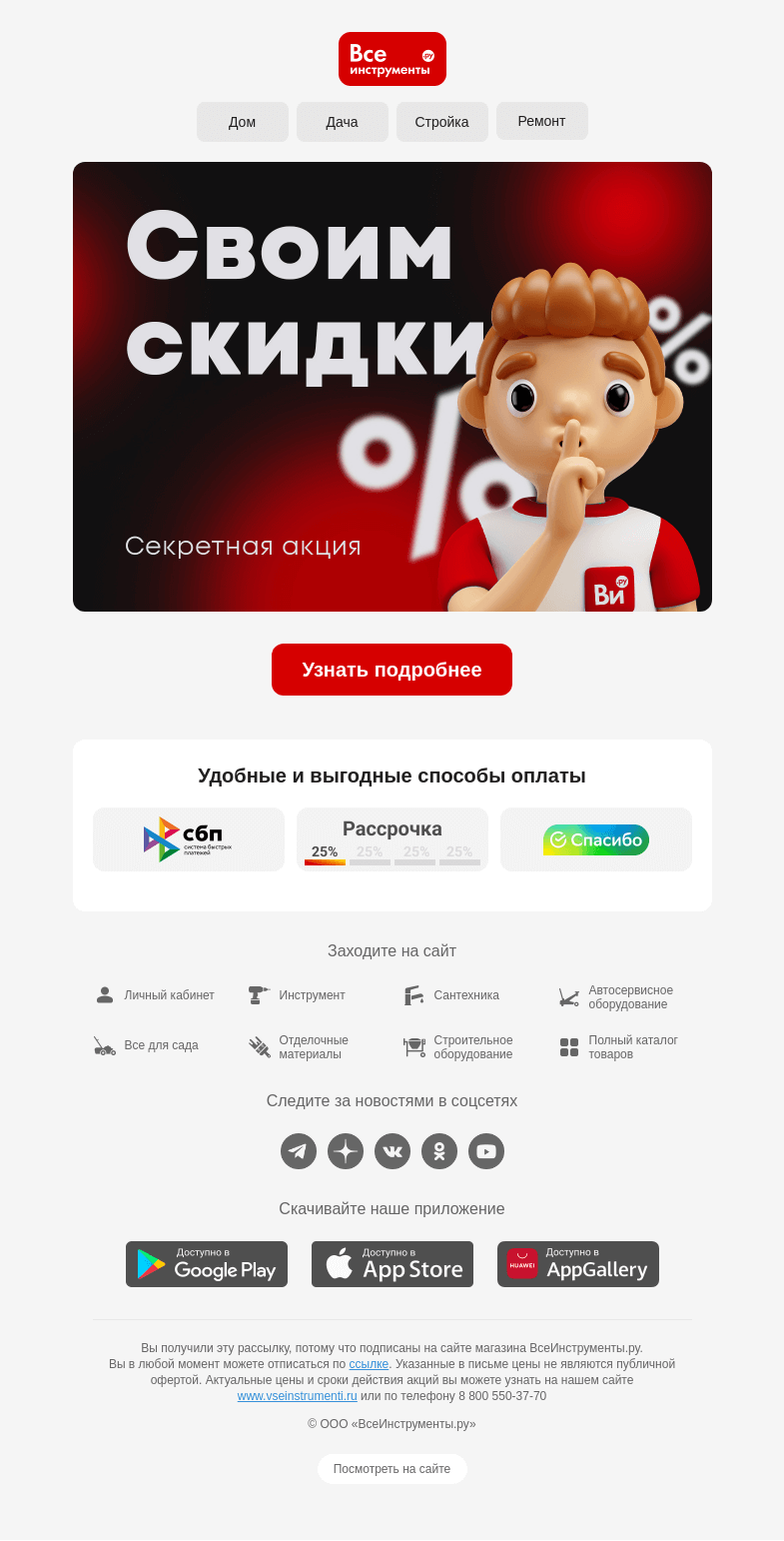 Письмо компании «ВсеИнструменты.ру» на тему «Специальные условия для своих 😎»