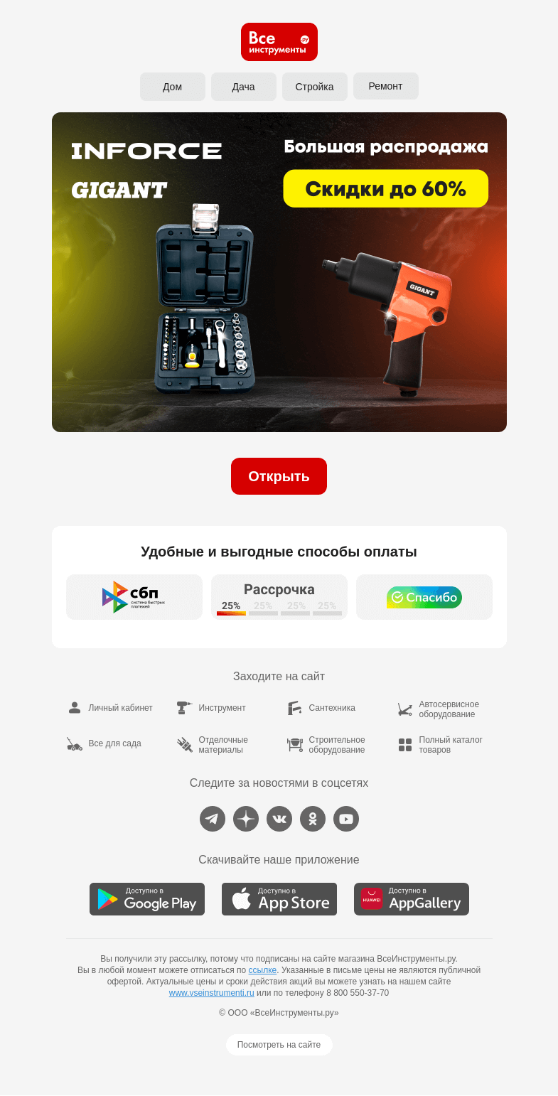 Письмо компании «ВсеИнструменты.ру» на тему «🙃 До -60% на INFORCE и GIGANT»