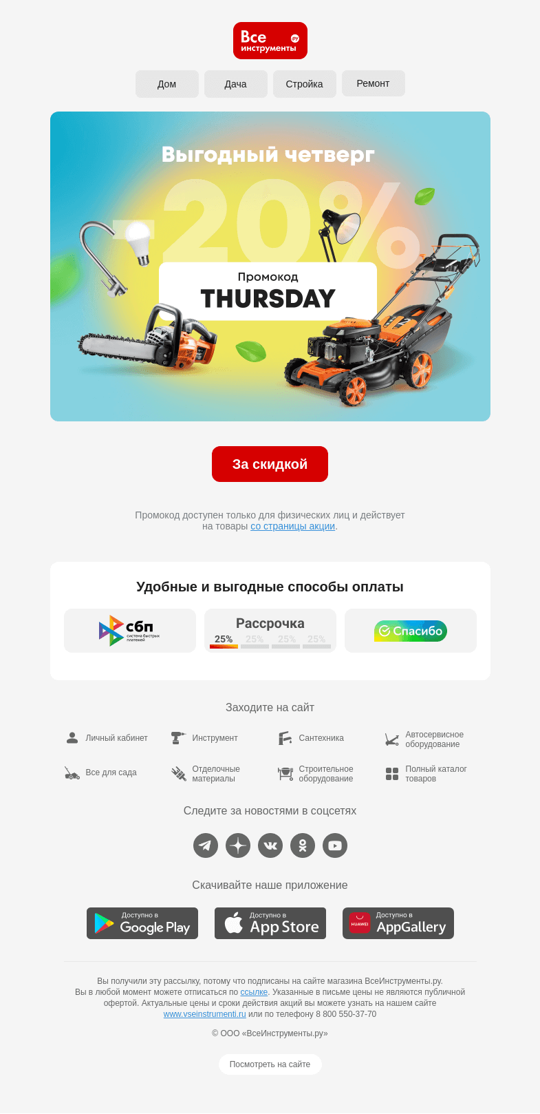 Письмо компании «ВсеИнструменты.ру» на тему «-20% 🔹 Это снова он»