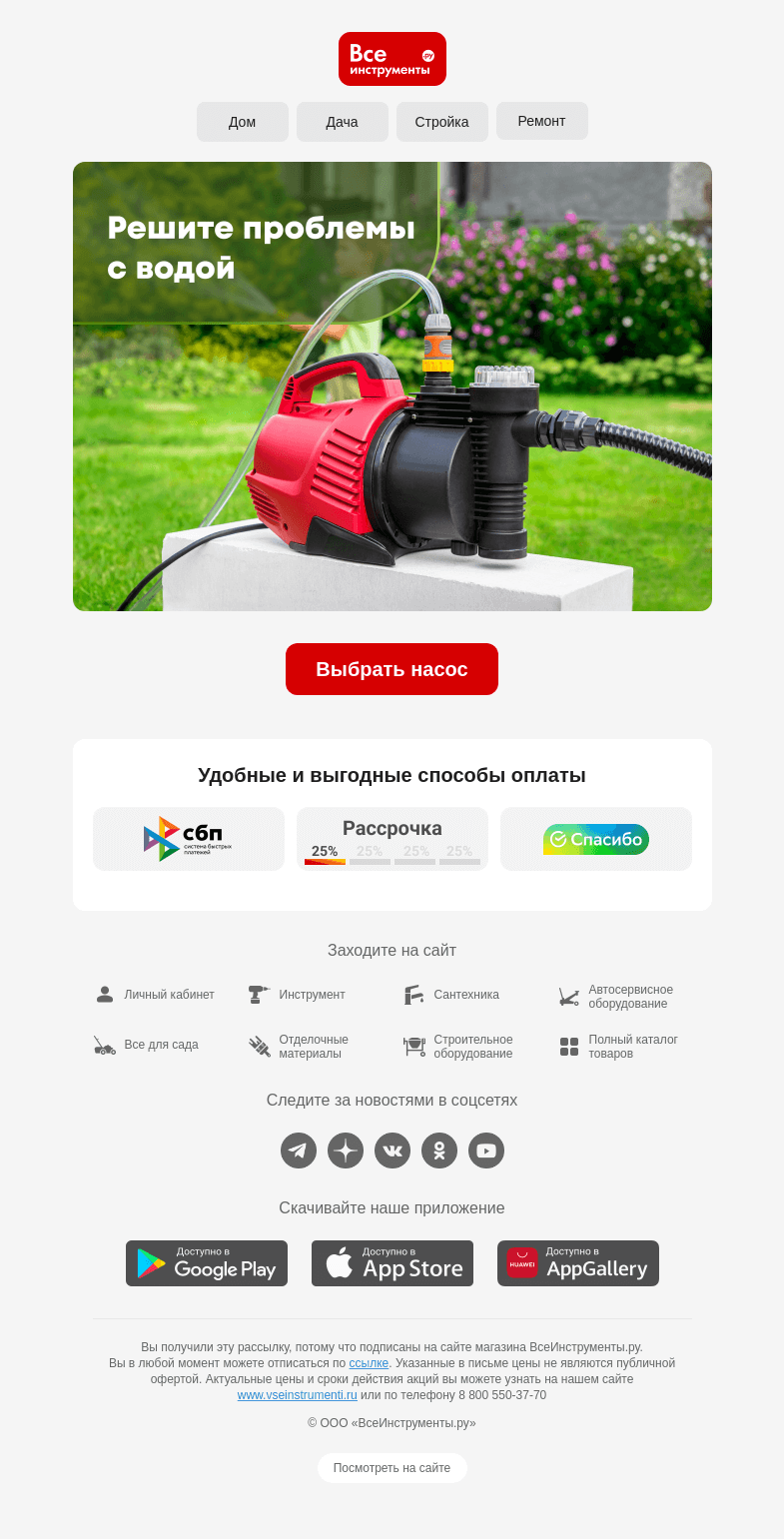 Письмо компании «ВсеИнструменты.ру» на тему «Нужна вода? Будет всегда 👌»