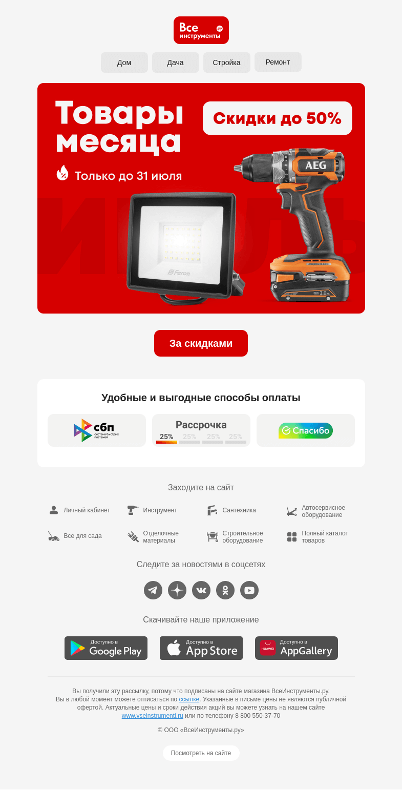 Письмо компании «ВсеИнструменты.ру» на тему «По-июльски выгодно 🌞»