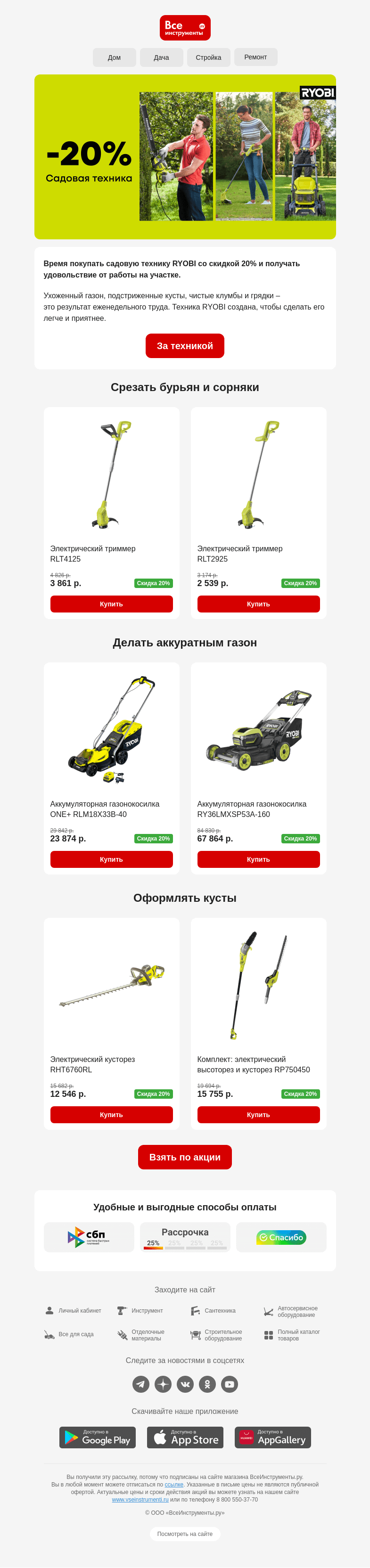 Письмо компании «ВсеИнструменты.ру» на тему «-20% на садовую технику RYOBI 💚🦔»