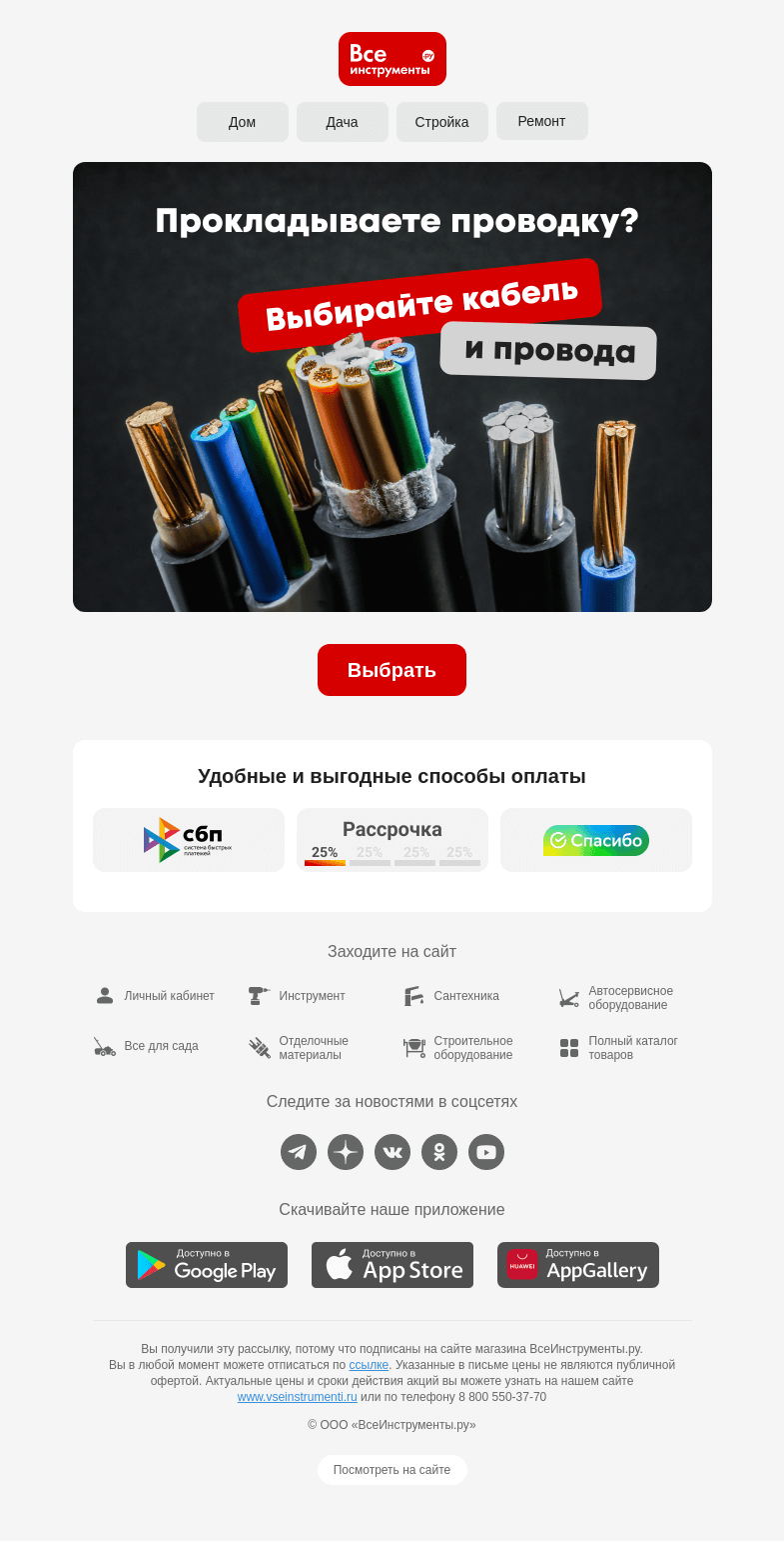 Письмо компании «ВсеИнструменты.ру» на тему «🤔 Где заказать подходящий кабель или провод?»