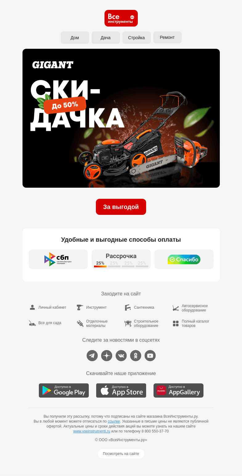 Письмо компании «ВсеИнструменты.ру» на тему «До -50% 🌿 Всё для любимой дачи»