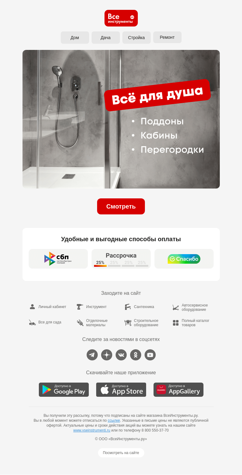 Письмо компании «ВсеИнструменты.ру» на тему «Обустраиваем душевую зону  🚿»